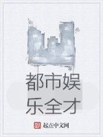 都市娛樂全才 都市娛樂全才