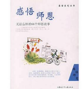 感悟師恩-無法忘懷的66個師恩故事 感悟師恩-無法忘懷的66個師恩故事