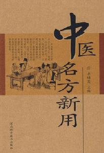 中醫名方新用 中醫名方新用