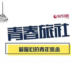 青春旅社 青春旅社