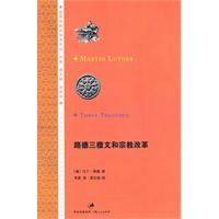 《路德三檄文和宗教改革》 《路德三檄文和宗教改革》