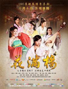 花滿樓[2016年古裝情景喜劇網路劇]
