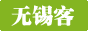 無錫客