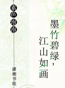 墨竹碧綠,江山如畫 墨竹碧綠,江山如畫