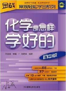 化學是怎樣學好的 化學是怎樣學好的