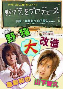 《野豬大改造》