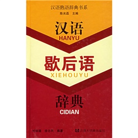 漢語歇後語辭典