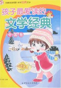 孩子最愛讀的文學經典：中國卷