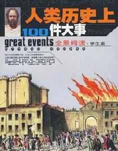 人類歷史上100件大事 人類歷史上100件大事