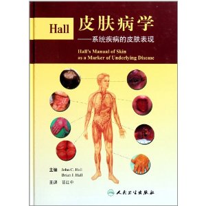 Hall皮膚病學系統疾病的皮膚表現