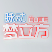 夢立方[電視節目]