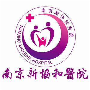 南京新協和醫院有限公司 南京新協和醫院有限公司