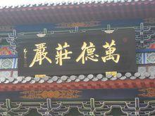 易人先生多年來一直熱衷支持中國佛教事業