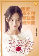 惡魔少爺別吻我[2017年校園青春網劇]