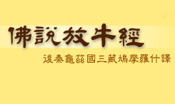 佛說放牛經 佛說放牛經