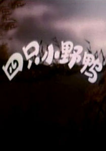 《四隻小野鴨》 《四隻小野鴨》