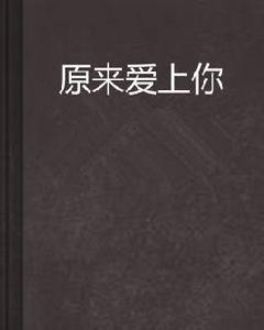原來愛上你 原來愛上你