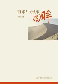 西部人文軼事回眸