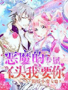 惡魔的專屬:丫頭,我要你 惡魔的專屬:丫頭,我要你