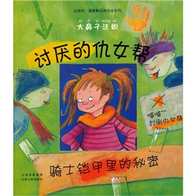 討厭的仇女幫 討厭的仇女幫