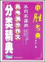 必勝考典——不可不讀的高考滿分作文分類精典 必勝考典——不可不讀的高考滿分作文分類精典
