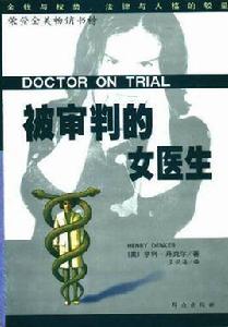 被審判的女醫生 被審判的女醫生