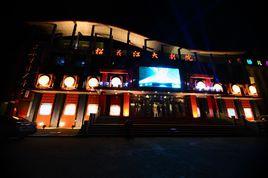 松花江大劇院 松花江大劇院