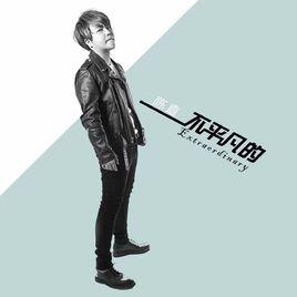 不平凡的 不平凡的