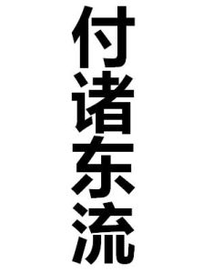 付諸東流 付諸東流