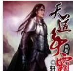 天道爭霸 天道爭霸