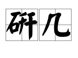 研幾 研幾