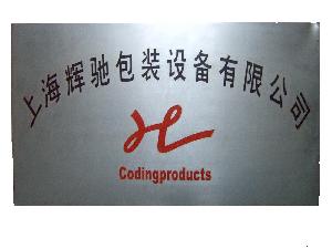 上海輝馳包裝設備有限公司