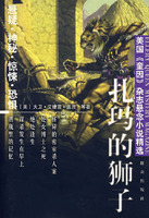 《扎瑪的獅子》