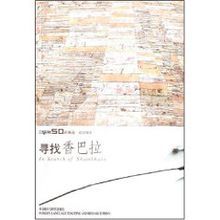 尋找香巴拉 尋找香巴拉