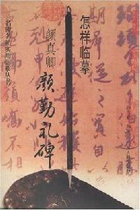 怎樣臨摹顏真卿顏勤禮碑 怎樣臨摹顏真卿顏勤禮碑