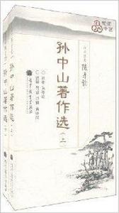 孫中山著作選 孫中山著作選