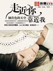 走近你,靠近我 走近你,靠近我
