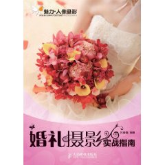 婚禮攝影實戰指南 婚禮攝影實戰指南