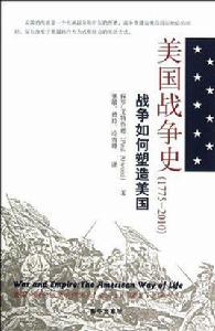 美國戰爭史(1775~2010):戰爭如何塑造美國 美國戰爭史(1775~2010):戰爭如何塑造美國