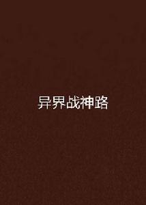 異界戰神路 異界戰神路
