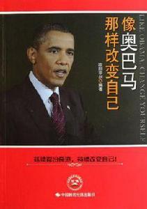 像歐巴馬那樣改變自己 像歐巴馬那樣改變自己