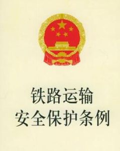 鐵路運輸安全保護條例 鐵路運輸安全保護條例