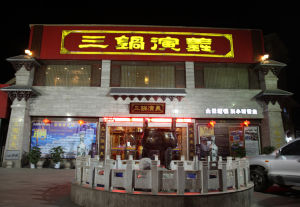 三鍋演義 三鍋演義