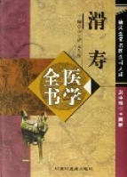 滑壽醫學全書(精) 滑壽醫學全書(精)