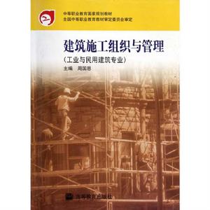 建築施工組織與管理(工業與民用建築專業) 建築施工組織與管理(工業與民用建築專業)
