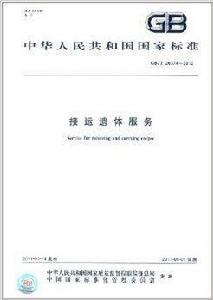 中華人民共和國國家標準：接運遺體服務