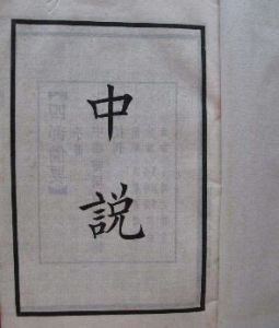 《中說》 《中說》