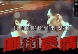 廟街豪情 廟街豪情