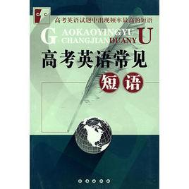 高考英語常見短語 高考英語常見短語