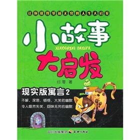 小故事大啟發:現實版寓言2 小故事大啟發:現實版寓言2